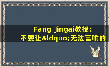 Fang  Jingai教授：不要让“无法言喻的隐藏”反复纠缠——为什么女性更有可能患有尿路感染？ |世界肾脏日